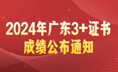 2024年广东3+证书成绩公布通知