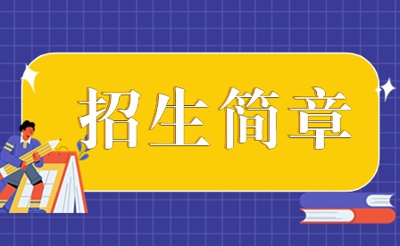2024年广东茂名农林科技职业学院3+证书招生简章