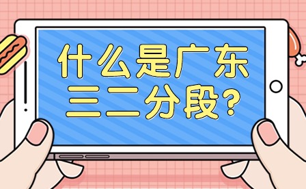 什么是广东三二分段?