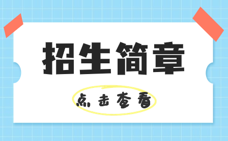 深圳市行知职业技术学校2023年招生简章