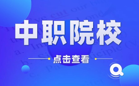 广东省陆丰市职业技术学校招生专业有哪些？应该怎么备考这所学校？