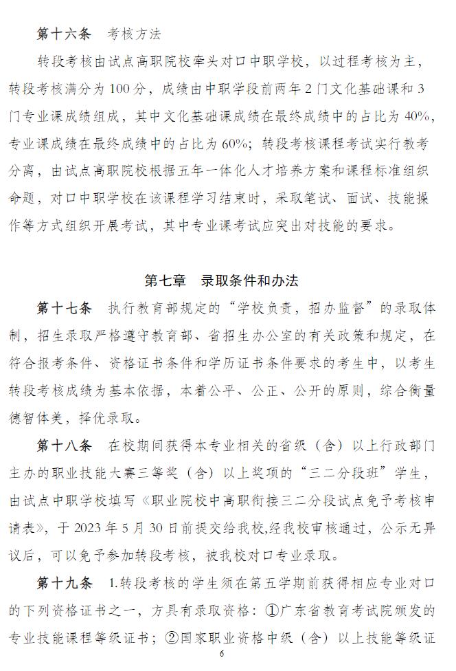 2024年汕尾职业技术学院中高职贯通培养三二分段招生章程