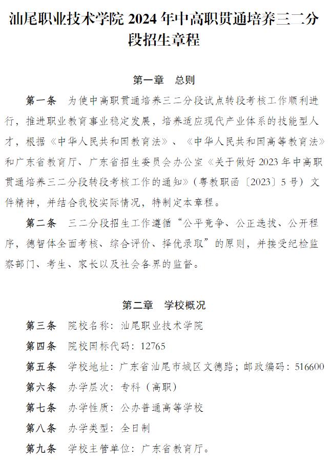2024年汕尾职业技术学院中高职贯通培养三二分段招生章程
