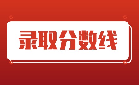 2024年广东揭阳中考分数线多少?