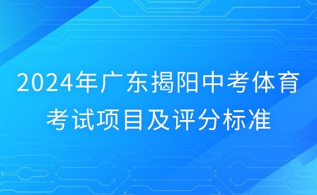 2024年广东揭阳中考体育考试项目及评分标准