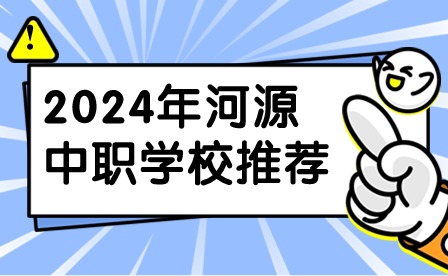 2024年河源中职学校推荐