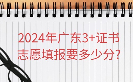 2024年广东3+证书志愿填报要多少分?