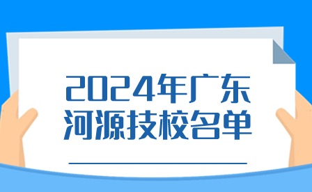 2024年广东河源技校名单