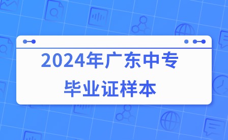 2024年广东中专毕业证样本