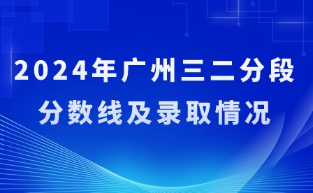 2024年广州三二分段分数线及录取情况