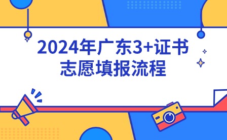 2024年广东3+证书志愿填报流程