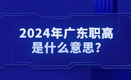2024年广东职高是什么意思?