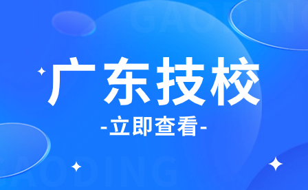 广东有哪些公办技校在招生呢？