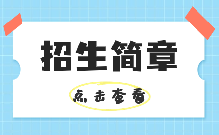 珠海市第一中等职业学校2023年招生简章