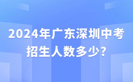 2024年广东深圳中考招生人数多少?