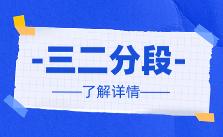 广东中职三二分段如何报考？可以转专业吗？