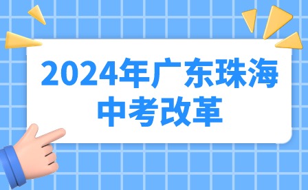 2024年广东珠海中考改革