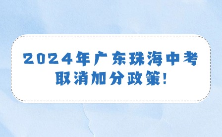 2024年广东珠海中考取消加分政策!