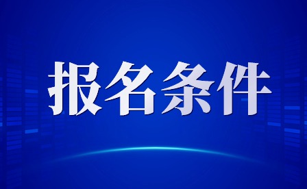 2024年广东珠海中考报名条件