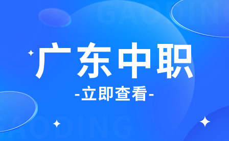 广东中职院校每年需要缴纳多少学费？