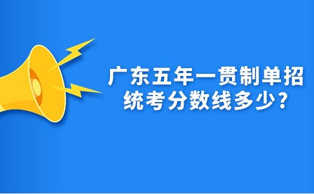 广东五年一贯制单招统考分数线多少?