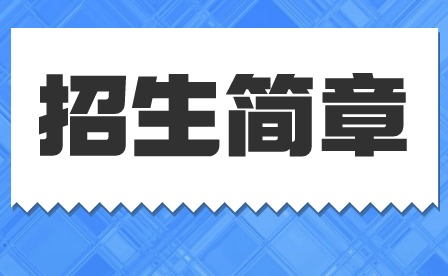 2024年广东省南方技师学院中职招生简章