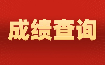 2024年广东高中学考成绩于2月21日公布！
