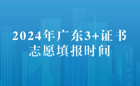 2024年广东3+证书志愿填报时间