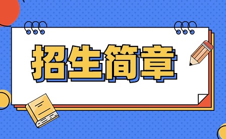 2024年广东省国防科技师学院招生简章