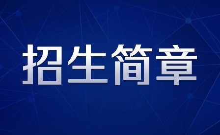 2024年广州市艺术学校招生简章