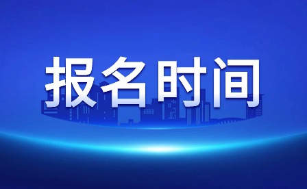 2024年广东湛江中考报名时间公布