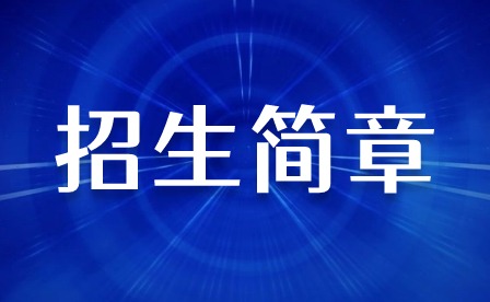 2024年肇庆市科技中等职业学校招生简章