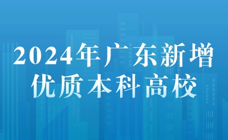 2024年广东新增优质本科高校