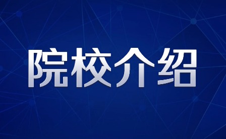 2024年惠州城市职业学院院校介绍