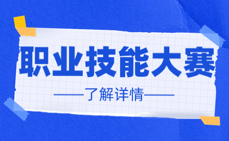 2024年度市级职业技能竞赛项目申报项目征集要求