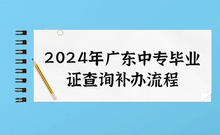 2024年广东中专毕业证查询补办流程