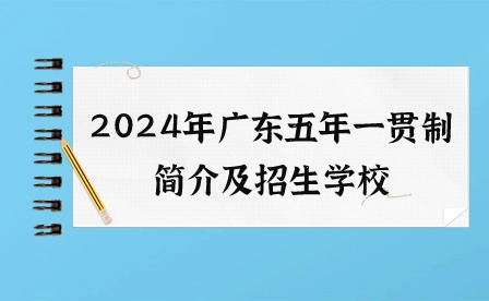 2024年广东五年一贯制简介及招生学校