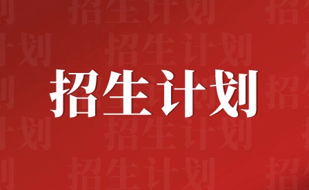 2024年肇庆医学高等专科学校3+证书招生计划