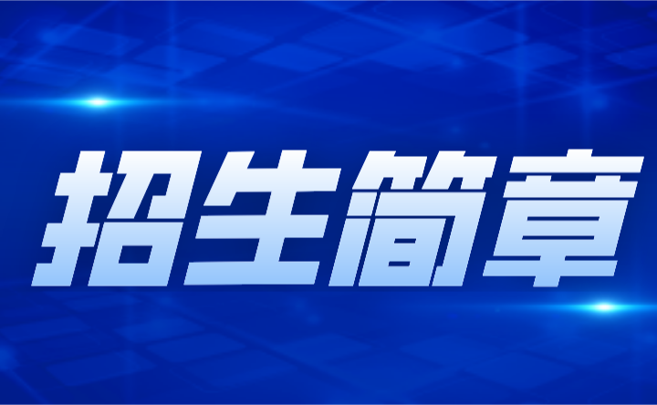 2024年广东化州司法学校中专招生简章