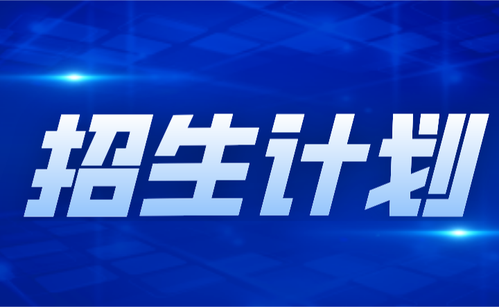2024年广东科学技术职业学院3+证书招生计划