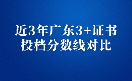 近3年广东3+证书投档分数线对比