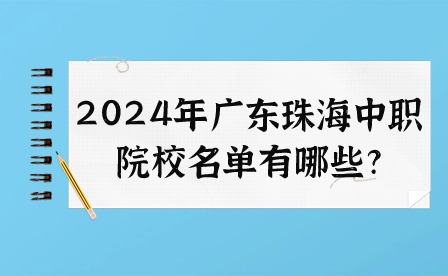 2024年广东珠海中职院校名单有哪些?