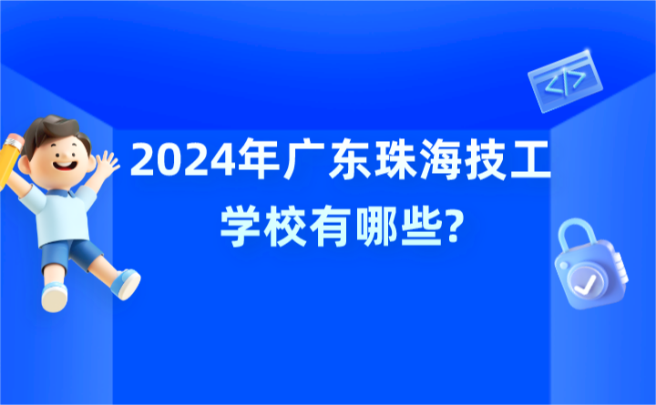 2024年广东珠海技工学校有哪些?