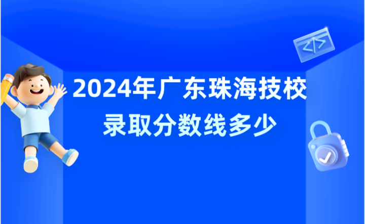 2024年广东珠海技校录取分数线多少?