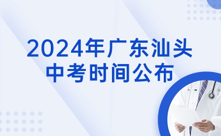 2024年广东汕头中考时间公布