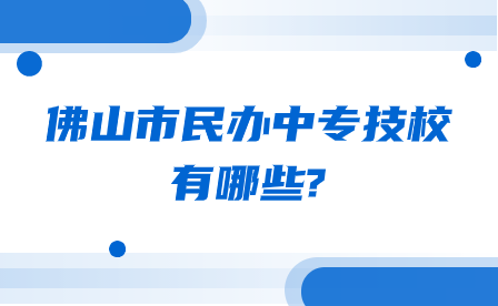 广东省佛山市中职学校排名前五的学校有哪些?