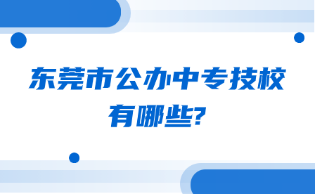 广东省佛山市中职学校排名前五的学校有哪些?