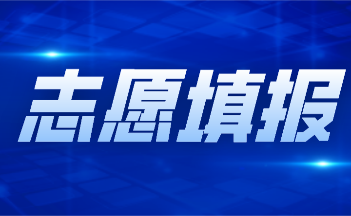 2024年广东3+证书志愿填报有多少天?