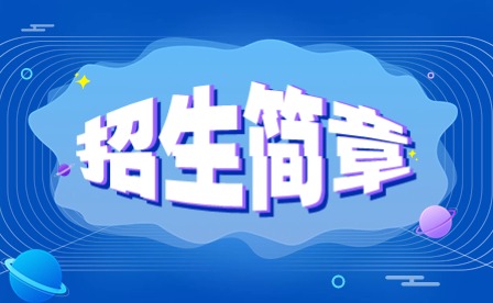 2024年广东花城工商高级工学校中职招生简章