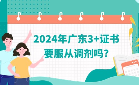 2024年广东3+证书要服从调剂吗?